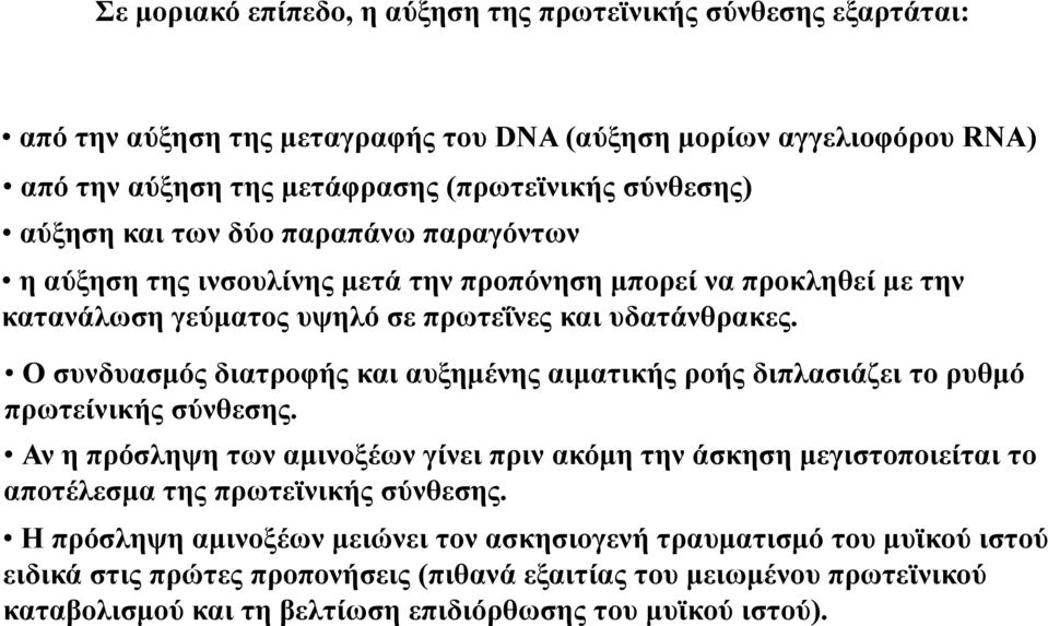 Ο συνδυασμός διατροφής και αυξημένης αιματικής ροής διπλασιάζει το ρυθμό πρωτείνικής σύνθεσης.