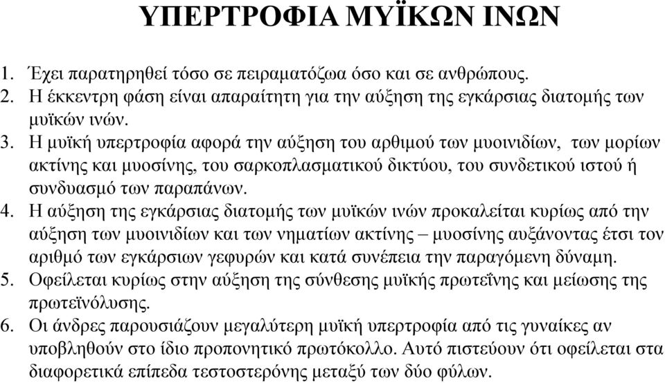 Η αύξηση της εγκάρσιας διατομής των μυϊκών ινών προκαλείται κυρίως από την αύξηση των μυοινιδίων και των νηματίων ακτίνης μυοσίνης αυξάνοντας έτσι τον αριθμό των εγκάρσιων γεφυρών και κατά συνέπεια