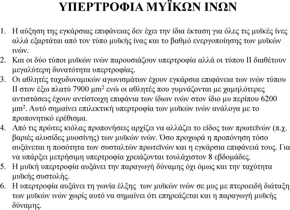 Οι αθλητές ταχυδυναμικών αγωνισμάτων έχουν εγκάρσια επιφάνεια των ινών τύπου ΙΙ στον έξω πλατύ 7900 μm 2 ενώ οι αθλητές που γυμνάζονται με χαμηλότερες αντιστάσεις έχουν αντίστοιχη επιφάνια των ίδιων