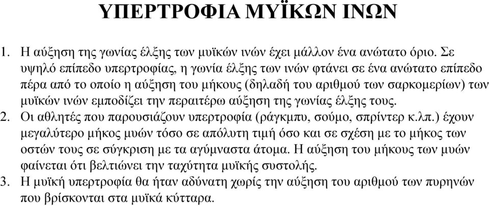 εμποδίζει την περαιτέρω αύξηση της γωνίας έλξης τους. 2. Οι αθλητές που παρουσιάζουν υπερτροφία (ράγκμπυ, σούμο, σπρίντερ κ.λπ.