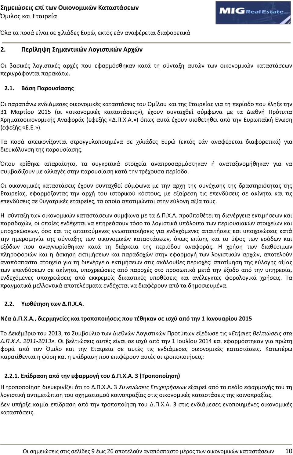 Ρρότυπα Χρθματοοικονομικισ Αναφοράσ (εφεξισ «Δ.Ρ.Χ.Α.») όπωσ αυτά ζχουν υιοκετθκεί από τθν Ευρωπαϊκι Ζνωςθ (εφεξισ «Ε.Ε.»). Τα ποςά απεικονίηονται ςτρογγυλοποιθμζνα ςε χιλιάδεσ Ευρϊ (εκτόσ εάν αναφζρεται διαφορετικά) για διευκόλυνςθ τθσ παρουςίαςθσ.