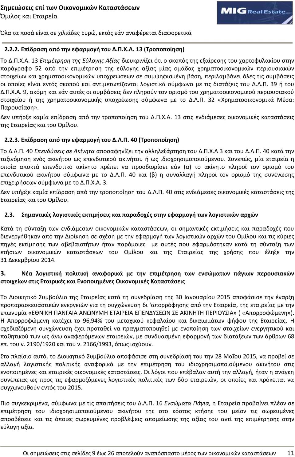 13 Επιμζτρηςη τησ Εφλογησ Αξίασ διευκρινίηει ότι ο ςκοπόσ τθσ εξαίρεςθσ του χαρτοφυλακίου ςτθν παράγραφο 52 από τθν επιμζτρθςθ τθσ εφλογθσ αξίασ μίασ ομάδασ χρθματοοικονομικϊν περιουςιακϊν ςτοιχείων