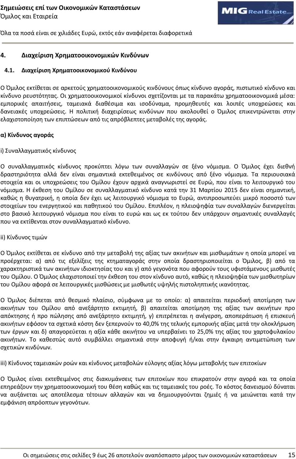 Οι χρθματοοικονομικοί κίνδυνοι ςχετίηονται με τα παρακάτω χρθματοοικονομικά μζςα: εμπορικζσ απαιτιςεισ, ταμειακά διακζςιμα και ιςοδφναμα, προμθκευτζσ και λοιπζσ υποχρεϊςεισ και δανειακζσ υποχρεϊςεισ.