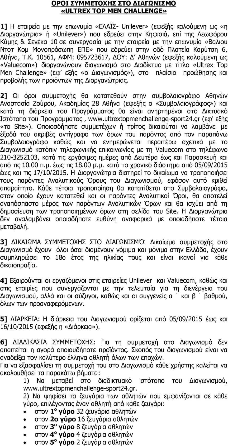 μης & Σενέκα 10 σε συνεργασία με την εταιρεία με την επωνυμία «Βαλιου Ντοτ Κο