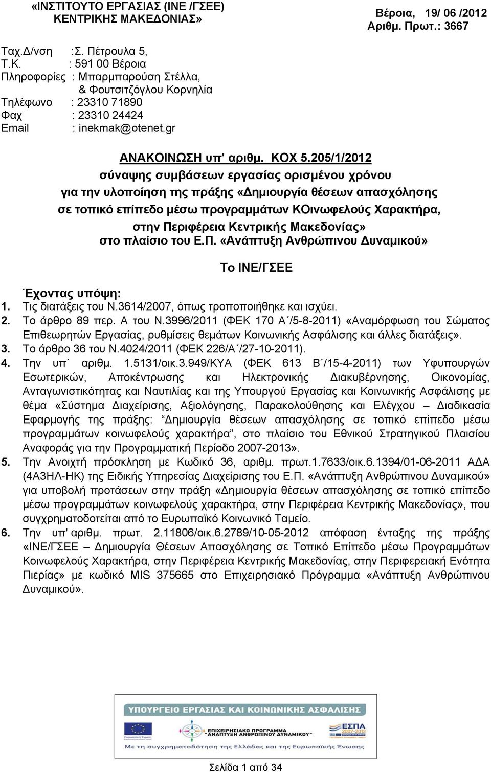 205/1/2012 σύναψης συμβάσεων εργασίας ορισμένου χρόνου για την υλοποίηση της πράξης «Δημιουργία θέσεων απασχόλησης σε τοπικό επίπεδο μέσω προγραμμάτων ΚΟινωφελούς Χαρακτρα, στην Περιφέρεια Κεντρικς