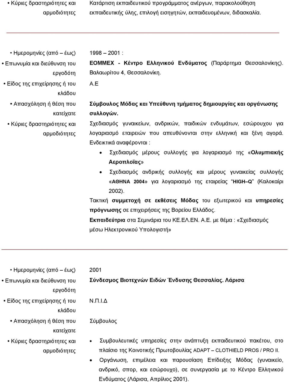 Ε Απασχόληση ή θέση που Σύμβουλος Μόδας και Υπεύθυνη τμήματος δημιουργίας και οργάνωσης συλλογών.