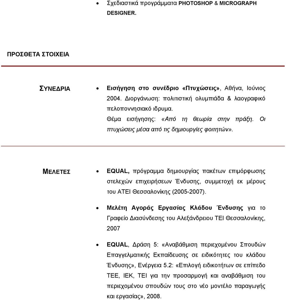 ΜΕΛΕΤΕΣ EQUAL, πρόγραμμα δημιουργίας πακέτων επιμόρφωσης στελεχών επιχειρήσεων Ένδυσης, συμμετοχή εκ μέρους του ΑΤΕΙ Θεσσαλονίκης (2005-2007).