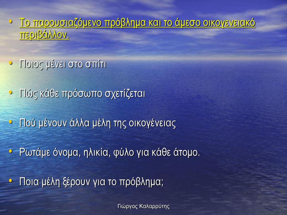 Ποιος μένει στο σπίτι Πώς κάθε πρόσωπο σχετίζεται Πού