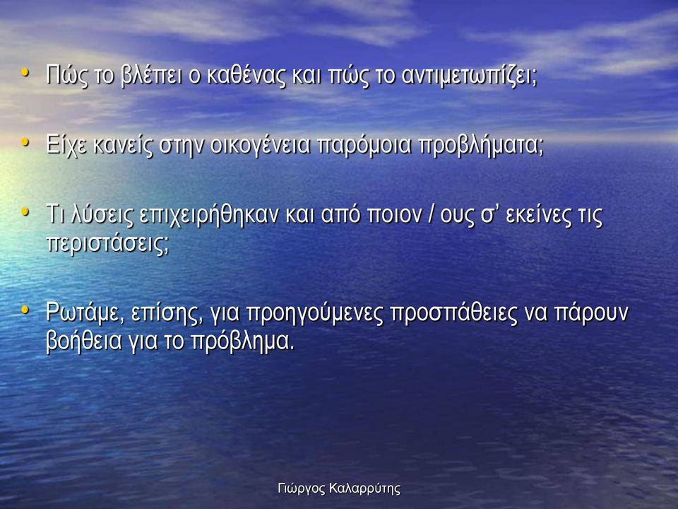 και από ποιον / ους σ εκείνες τις περιστάσεις; Ρωτάμε, επίσης,