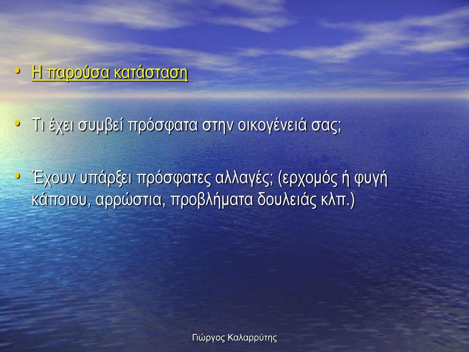 υπάρξει πρόσφατες αλλαγές; (ερχομός ή