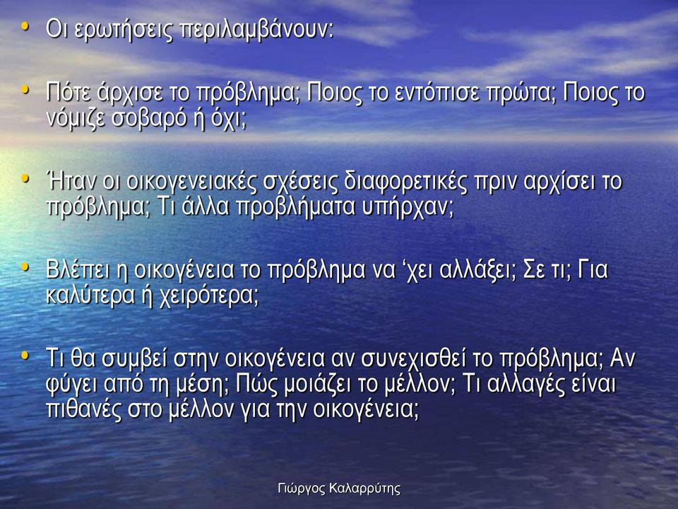 οικογένεια το πρόβλημα να χει αλλάξει; Σε τι; Για καλύτερα ή χειρότερα; Τι θα συμβεί στην οικογένεια αν