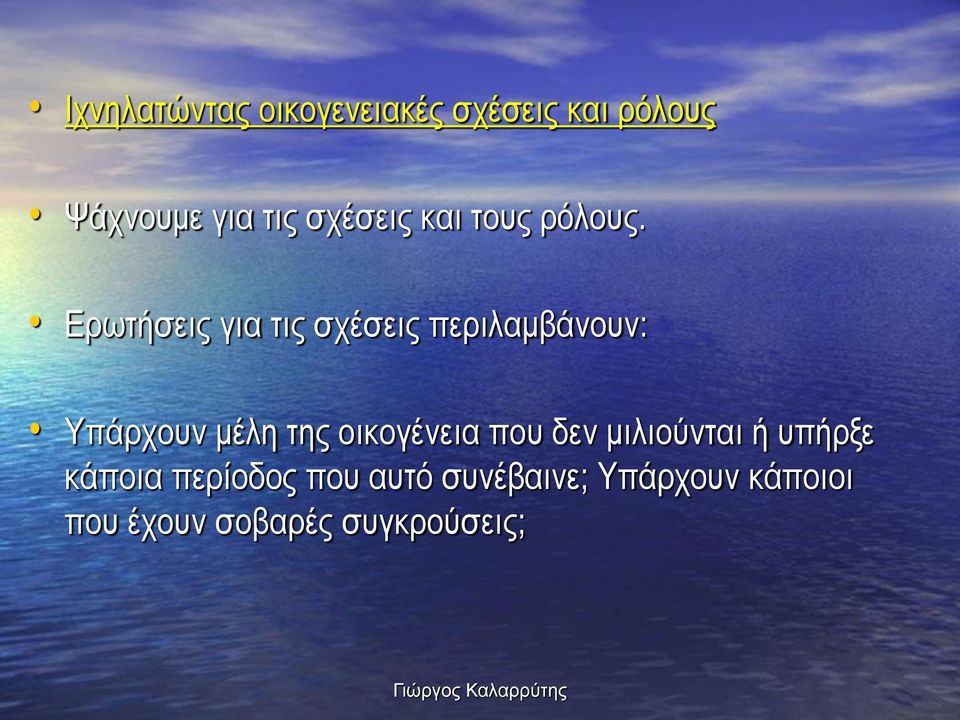Ερωτήσεις για τις σχέσεις περιλαμβάνουν: Υπάρχουν μέλη της