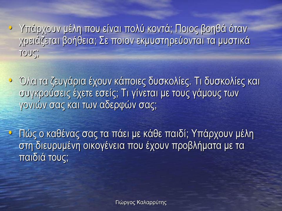 Τι δυσκολίες και συγκρούσεις έχετε εσείς; Τι γίνεται με τους γάμους των γονιών σας και των