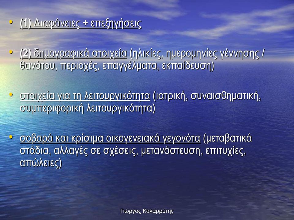 λειτουργικότητα (ιατρική, συναισθηματική, συμπεριφορική λειτουργικότητα) σοβαρά και