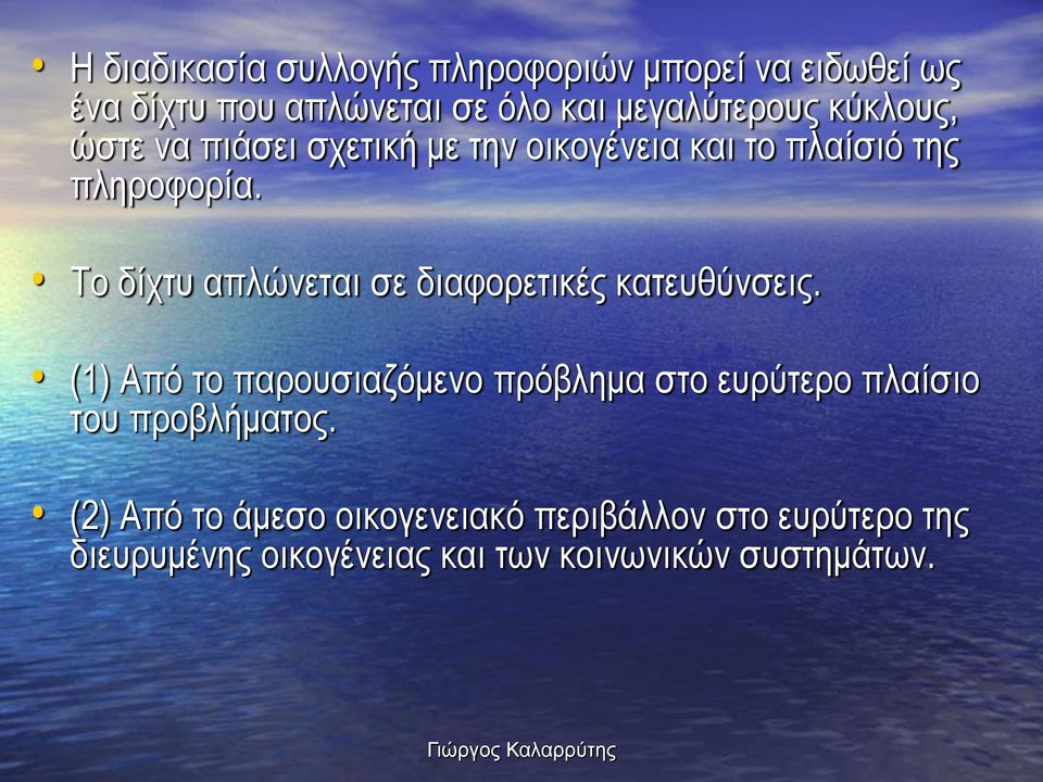 Το δίχτυ απλώνεται σε διαφορετικές κατευθύνσεις.