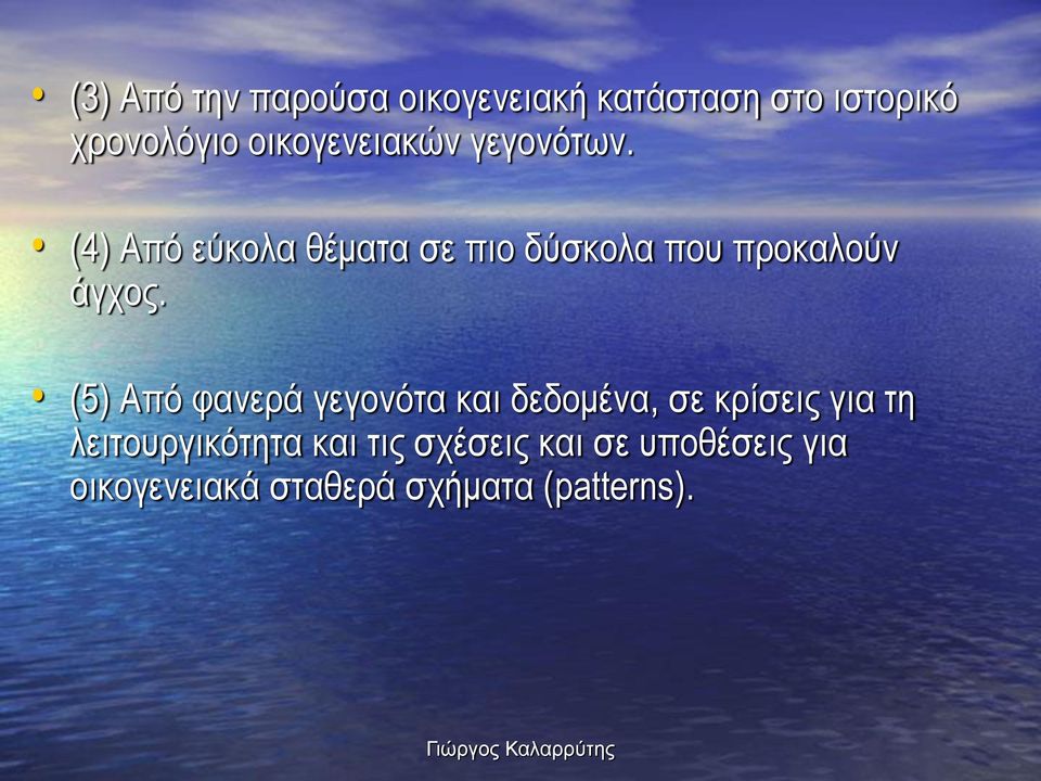(4) Από εύκολα θέματα σε πιο δύσκολα που προκαλούν άγχος.