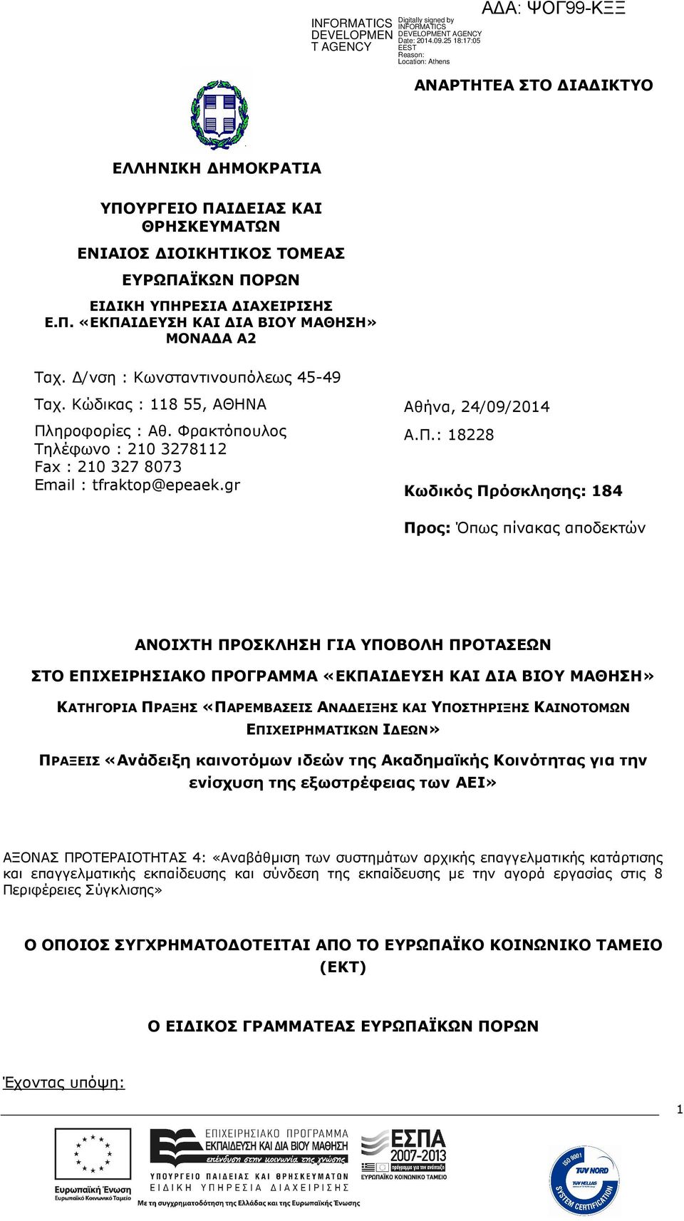 ηροφορίες : Αθ. Φρακτόπουλος Τηλέφωνο : 210 3278112 Fax : 210 327 8073 Email : tfraktop@epeaek.gr Αθήνα, 24/09/2014 Α.Π.