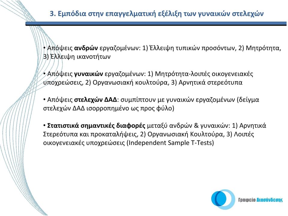 Απόψεις στελεχών ΔΑΔ: συμπίπτουν με γυναικών εργαζομένων (δείγμα στελεχών ΔΑΔ ισορροπημένο ως προς φύλο) Στατιστικά σημαντικές διαφορές μεταξύ