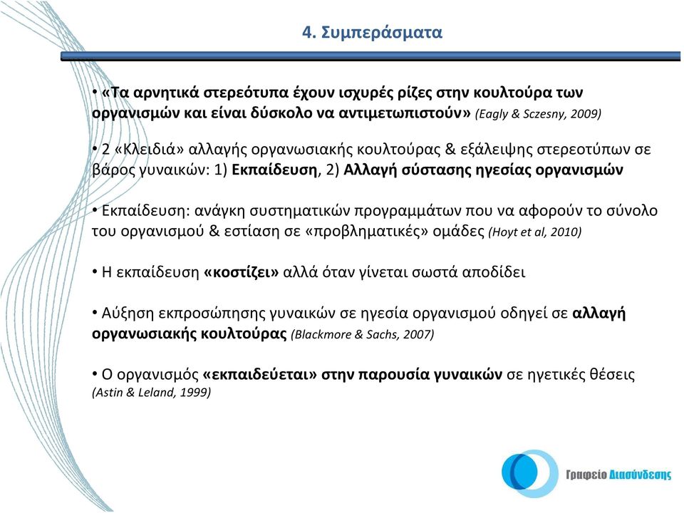 αφορούν το σύνολο του οργανισμού & εστίαση σε «προβληματικές» ομάδες (Hoyt et al, 2010) Ηεκπαίδευση«κοστίζει» αλλά όταν γίνεται σωστά αποδίδει Αύξηση εκπροσώπησης γυναικών