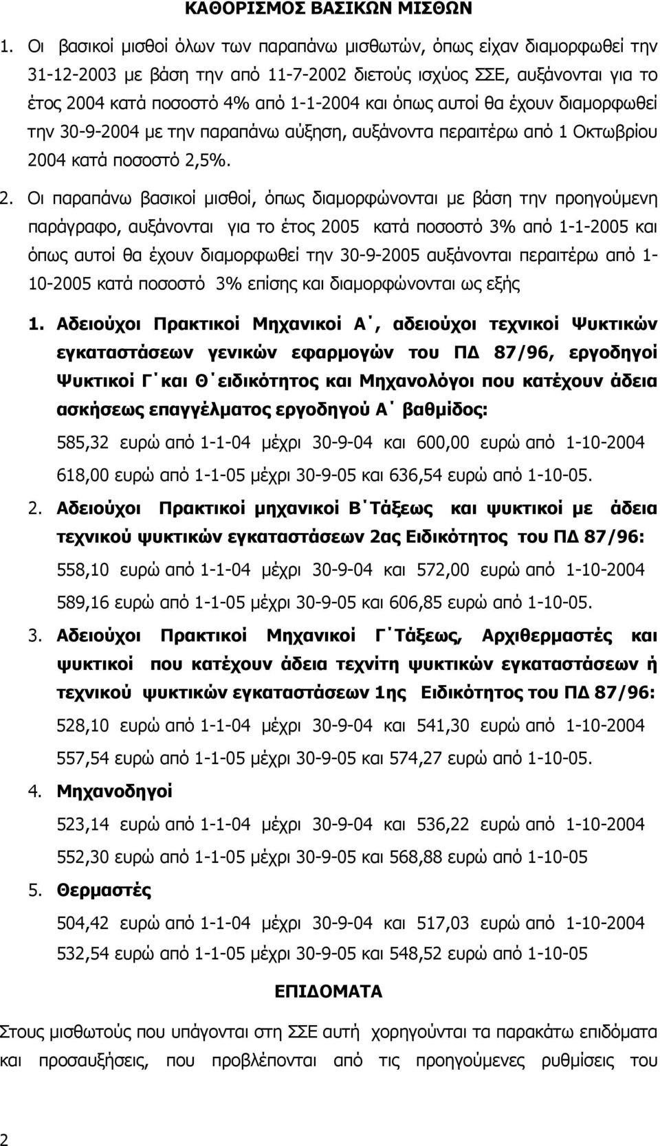 αυτοί θα έχουν διαµορφωθεί την 30-9-2004 µε την παραπάνω αύξηση, αυξάνοντα περαιτέρω από 1 Οκτωβρίου 20