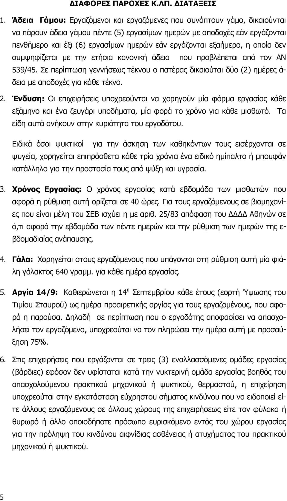 εργάζονται εξαήµερο, η οποία δεν συµψηφίζεται µε την ετήσια κανονική άδεια που προβλέπεται από τον ΑΝ 539/45.