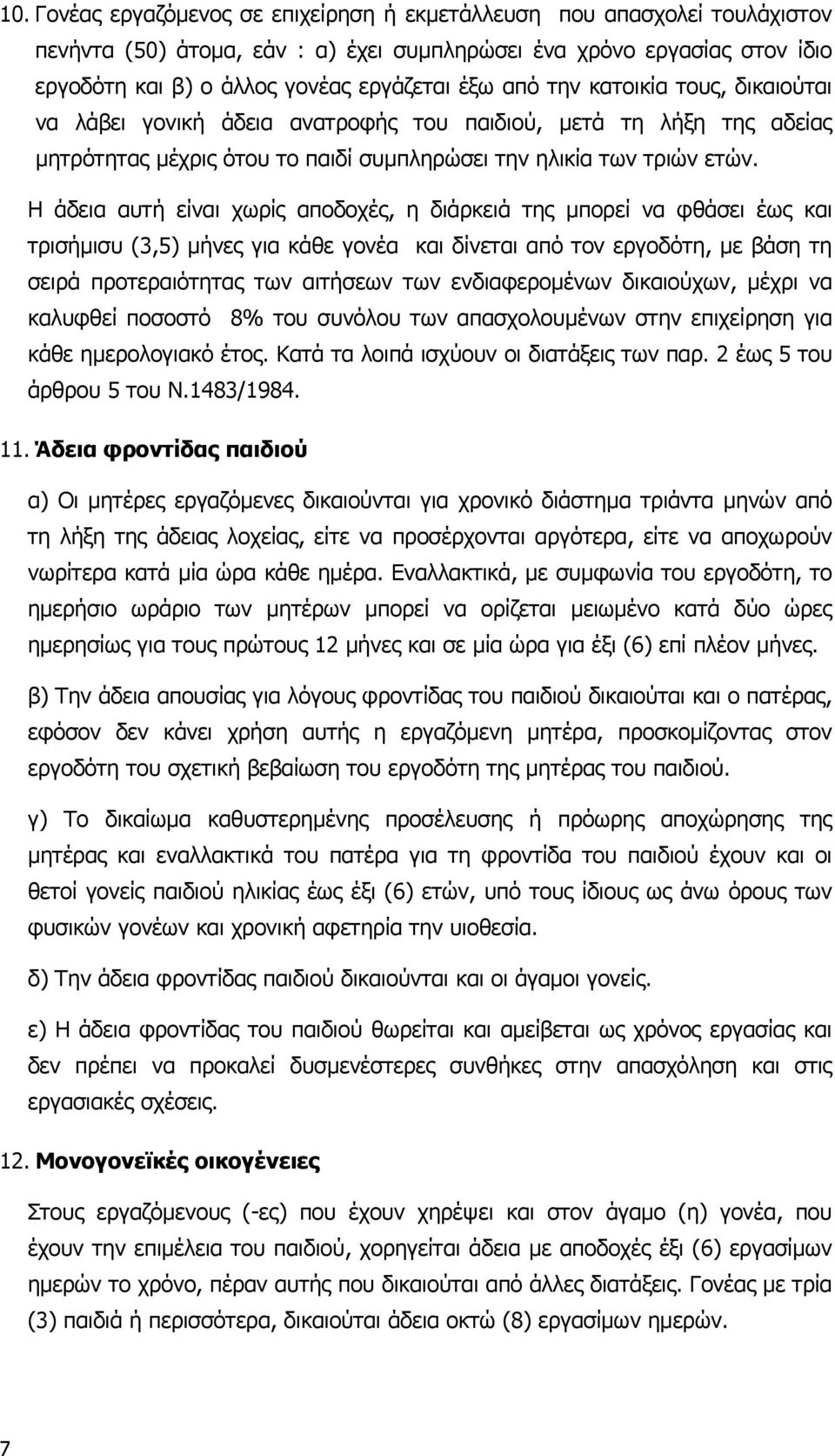 Η άδεια αυτή είναι χωρίς αποδοχές, η διάρκειά της µπορεί να φθάσει έως και τρισήµισυ (3,5) µήνες για κάθε γονέα και δίνεται από τον εργοδότη, µε βάση τη σειρά προτεραιότητας των αιτήσεων των