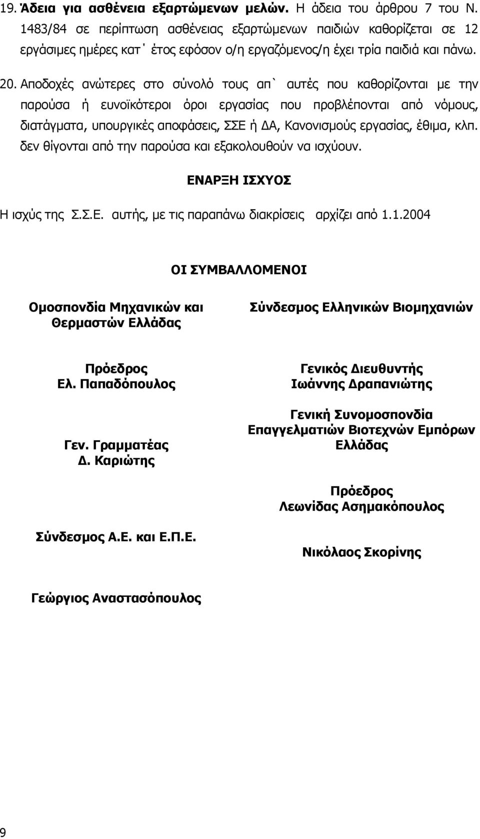 Αποδοχές ανώτερες στο σύνολό τους απ` αυτές που καθορίζονται µε την παρούσα ή ευνοϊκότεροι όροι εργασίας που προβλέπονται από νόµους, διατάγµατα, υπουργικές αποφάσεις, ΣΣΕ ή Α, Κανονισµούς εργασίας,