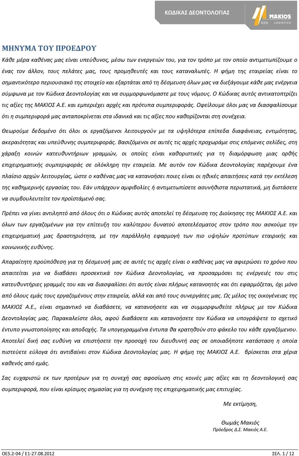 Η φήμη της εταιρείας είναι το σημαντικότερο περιουσιακό της στοιχείο και εξαρτάται από τη δέσμευση όλων μας να διεξάγουμε κάθε μας ενέργεια σύμφωνα με τον Κώδικα Δεοντολογίας και να συμμορφωνόμαστε