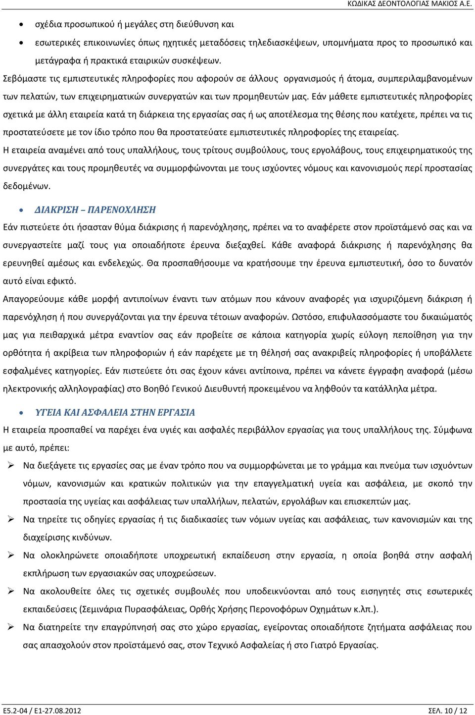 Εάν μάθετε εμπιστευτικές πληροφορίες σχετικά με άλλη εταιρεία κατά τη διάρκεια της εργασίας σας ή ως αποτέλεσμα της θέσης που κατέχετε, πρέπει να τις προστατεύσετε με τον ίδιο τρόπο που θα