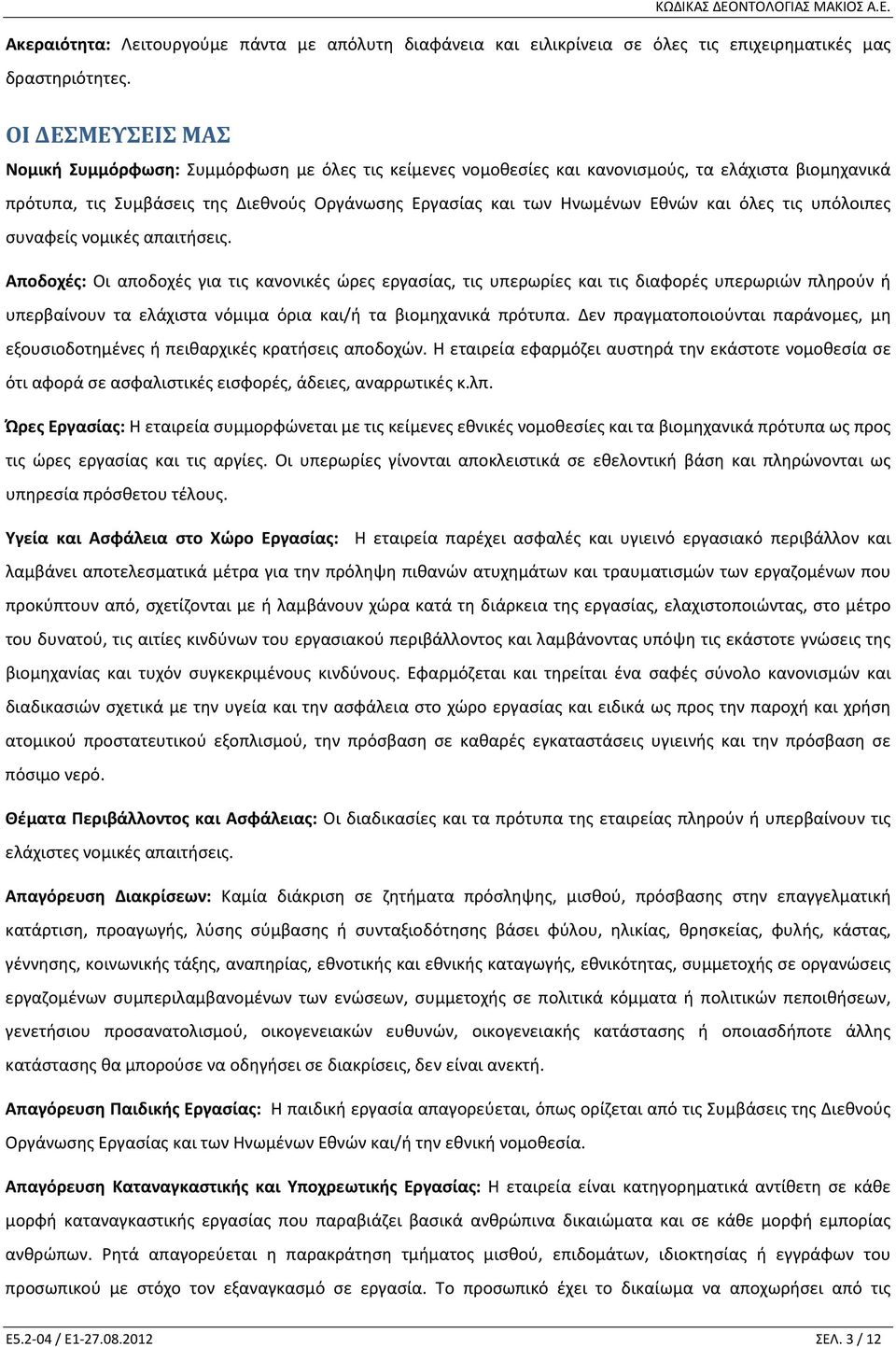 και όλες τις υπόλοιπες συναφείς νομικές απαιτήσεις.