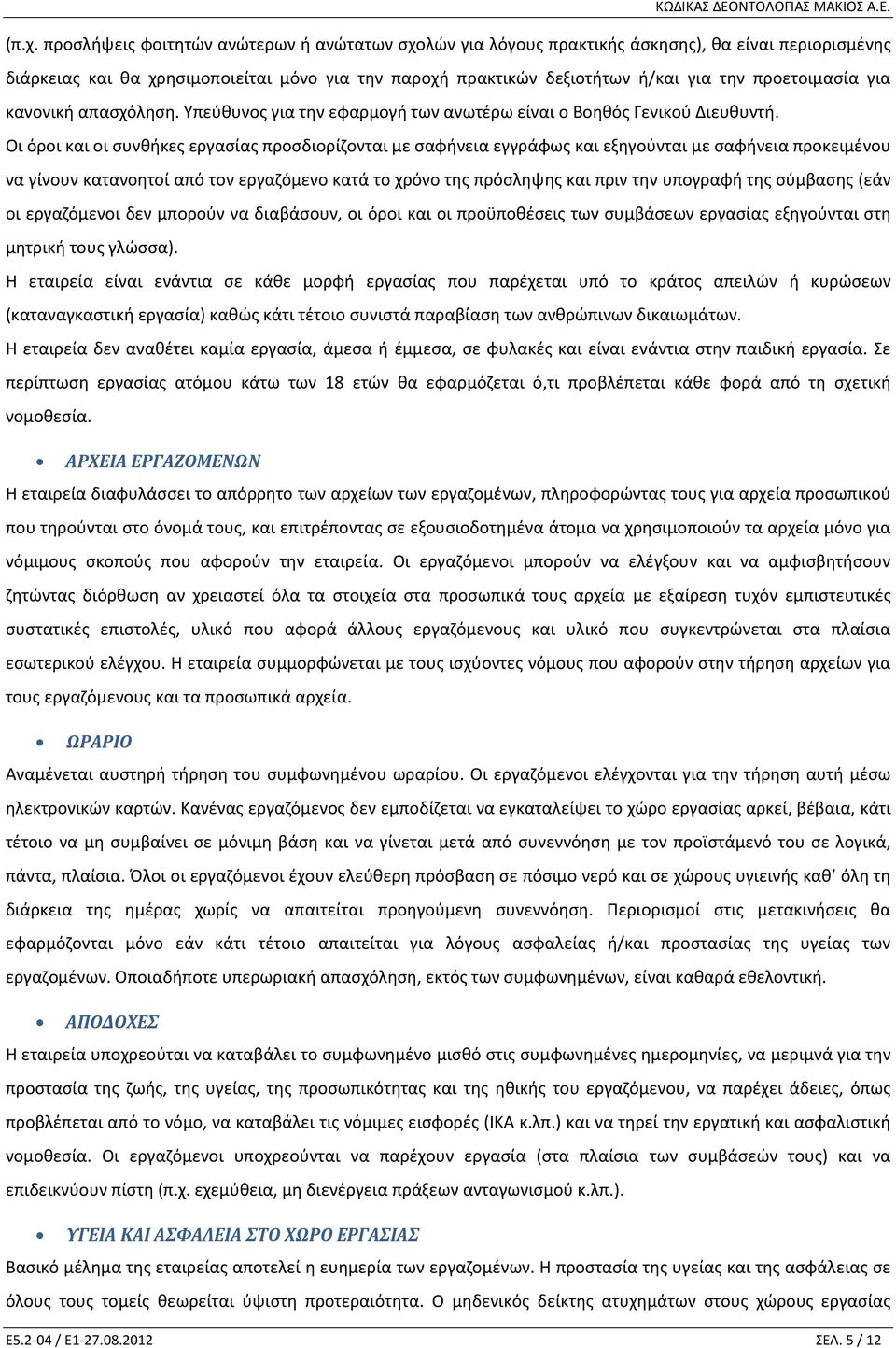 Οι όροι και οι συνθήκες εργασίας προσδιορίζονται με σαφήνεια εγγράφως και εξηγούνται με σαφήνεια προκειμένου να γίνουν κατανοητοί από τον εργαζόμενο κατά το χρόνο της πρόσληψης και πριν την υπογραφή