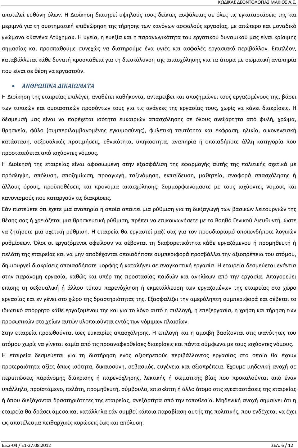 «Κανένα Ατύχημα». Η υγεία, η ευεξία και η παραγωγικότητα του εργατικού δυναμικού μας είναι κρίσιμης σημασίας και προσπαθούμε συνεχώς να διατηρούμε ένα υγιές και ασφαλές εργασιακό περιβάλλον.