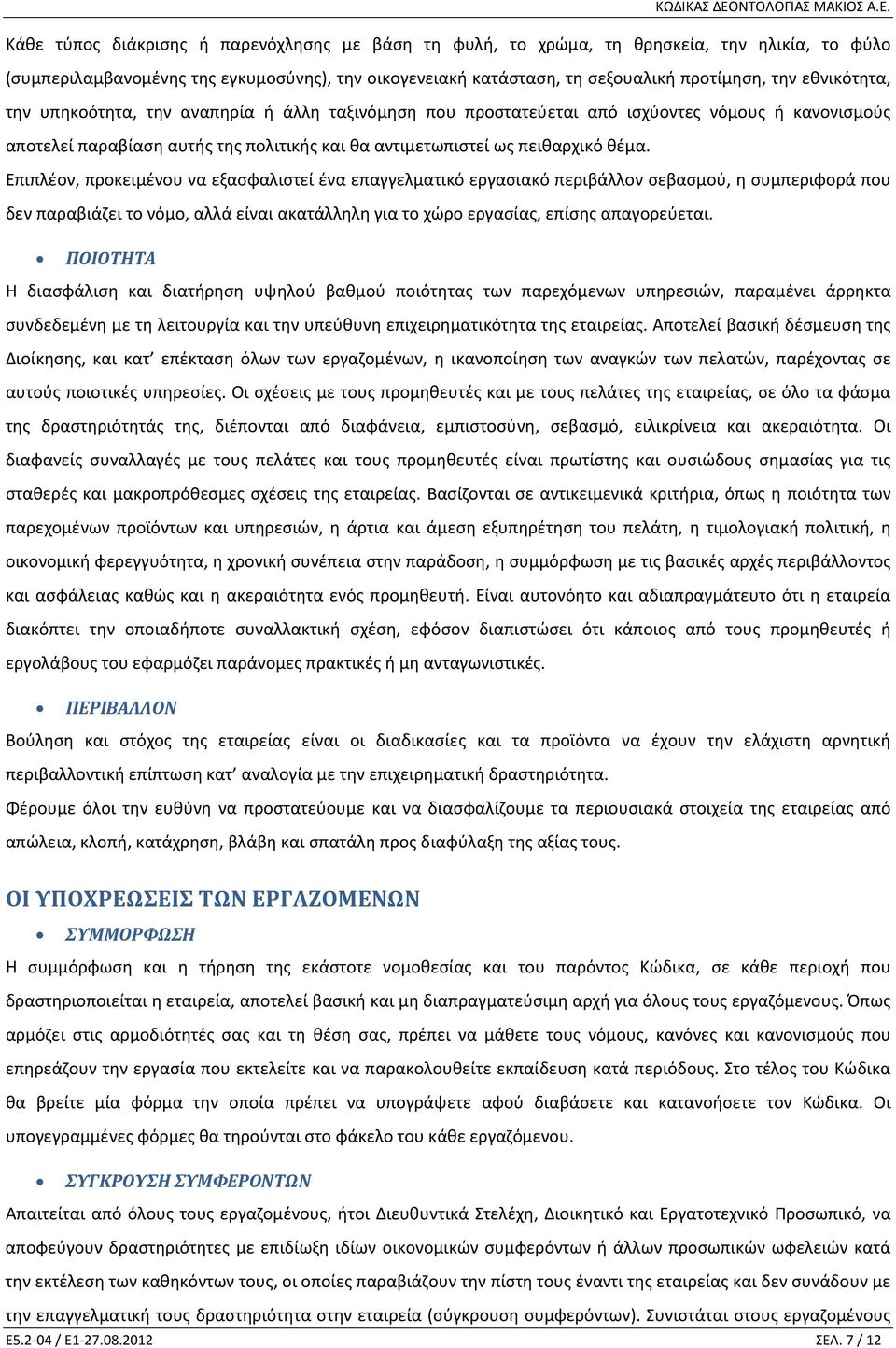 Επιπλέον, προκειμένου να εξασφαλιστεί ένα επαγγελματικό εργασιακό περιβάλλον σεβασμού, η συμπεριφορά που δεν παραβιάζει το νόμο, αλλά είναι ακατάλληλη για το χώρο εργασίας, επίσης απαγορεύεται.