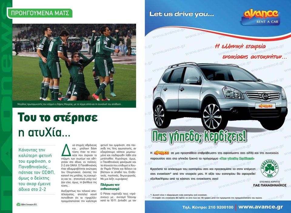 .. μπόλικη δόση τύχης ήταν τα στοιχεία που έκριναν το ντέρμπι των αιωνίων και οδήγησαν στο άδικο, εν πολλοίς, 2-2 στο ΟΑΚΑ.