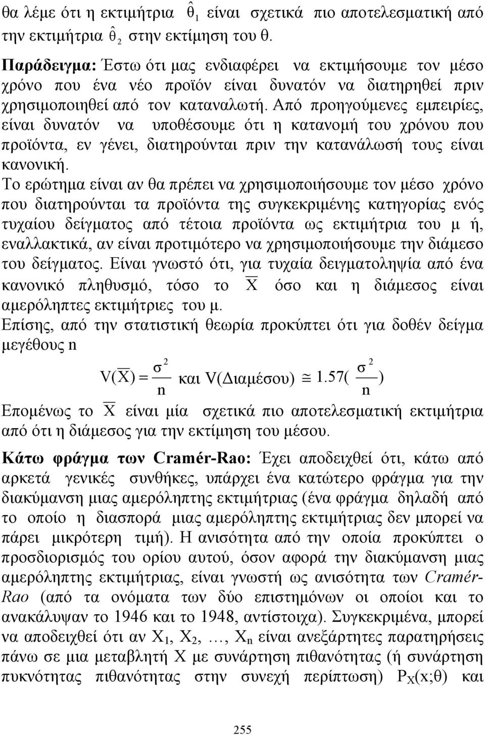 Από προηγούμενες εμπειρίες, είναι δυνατόν να υποθέσουμε ότι η κατανομή του χρόνου που προϊόντα, εν γένει, διατηρούνται πριν την κατανάλωσή τους είναι κανονική.