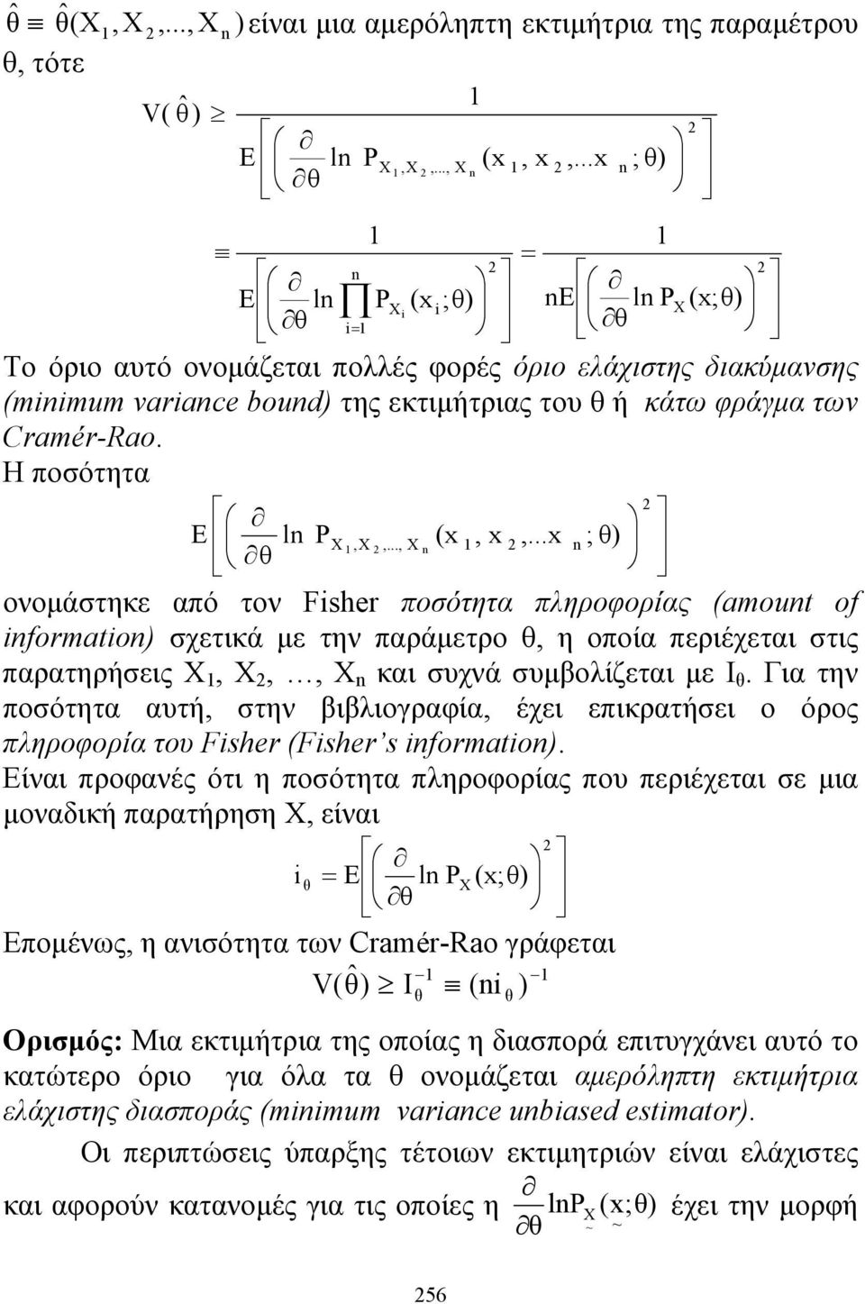 .. ; θ) θ ονομάστηκε από τον Fsher ποσότητα πληροφορίας (amout of formato) σχετικά με την παράμετρο θ, η οποία περιέχεται στις παρατηρήσεις Χ, Χ,, Χ και συχνά συμβολίζεται με Ι θ.