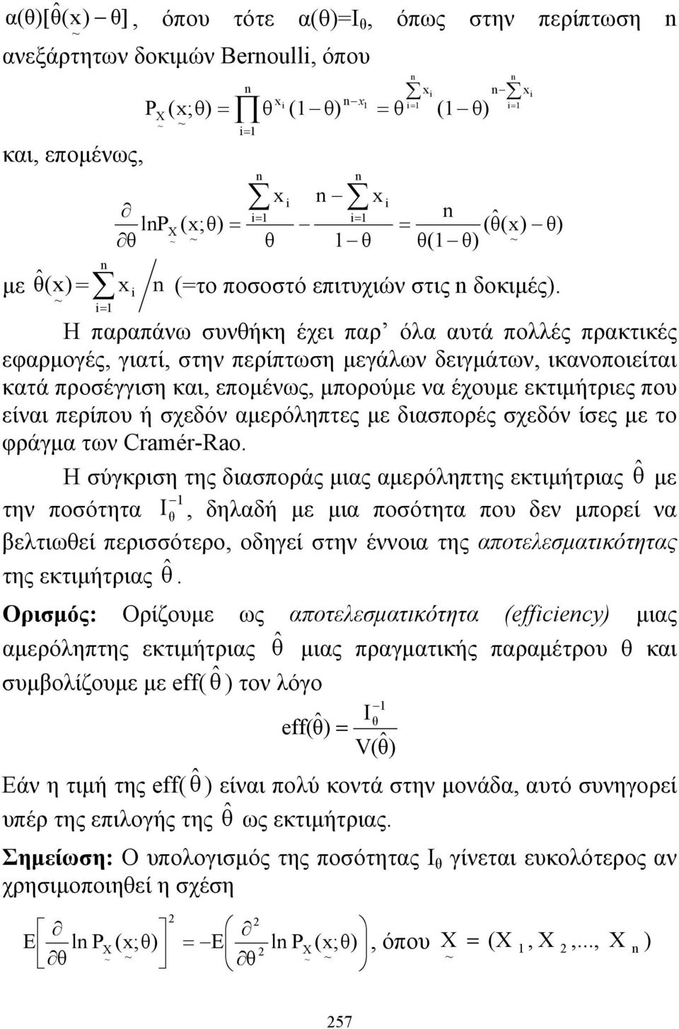Η παραπάνω συνθήκη έχει παρ όλα αυτά πολλές πρακτικές εφαρμογές, γιατί, στην περίπτωση μεγάλων δειγμάτων, ικανοποιείται κατά προσέγγιση και, επομένως, μπορούμε να έχουμε εκτιμήτριες που είναι περίπου