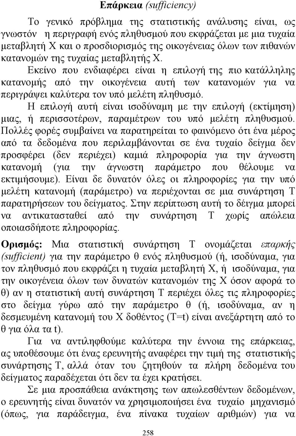 Η επιλογή αυτή είναι ισοδύναμη με την επιλογή (εκτίμηση) μιας, ή περισσοτέρων, παραμέτρων του υπό μελέτη πληθυσμού.