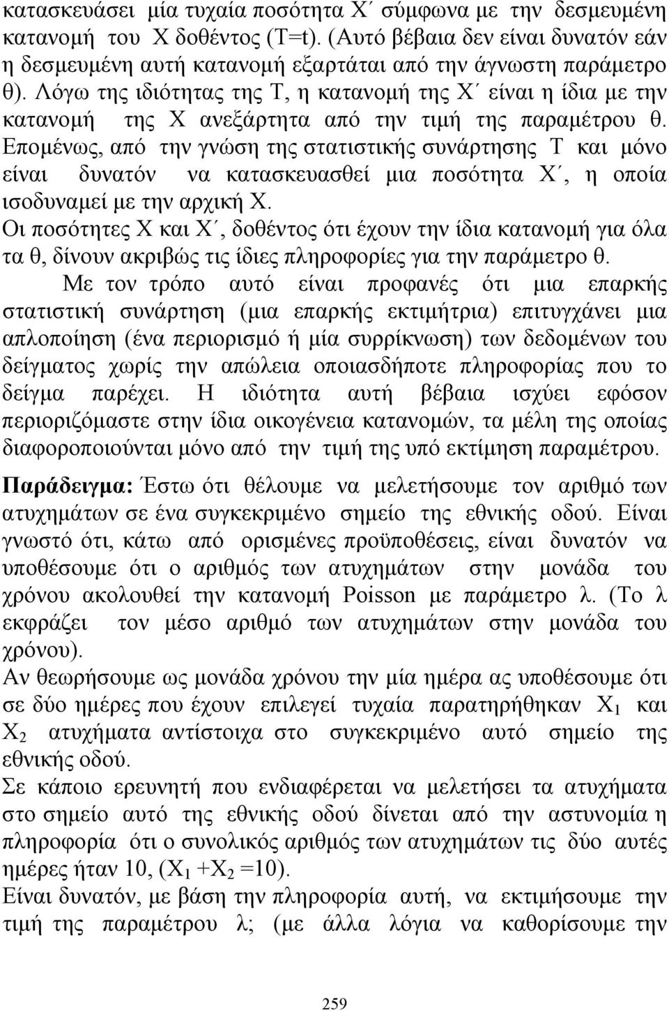 Επομένως, από την γνώση της στατιστικής συνάρτησης Τ και μόνο είναι δυνατόν να κατασκευασθεί μια ποσότητα Χ, η οποία ισοδυναμεί με την αρχική Χ.