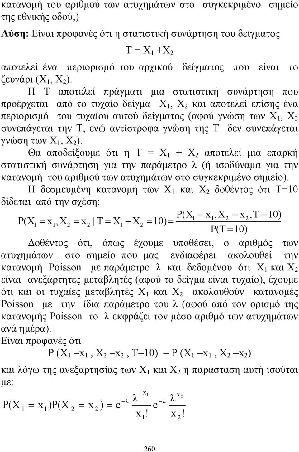 Η Τ αποτελεί πράγματι μια στατιστική συνάρτηση που προέρχεται από το τυχαίο δείγμα Χ, Χ και αποτελεί επίσης ένα περιορισμό του τυχαίου αυτού δείγματος (αφού γνώση των Χ, Χ συνεπάγεται την Τ, ενώ