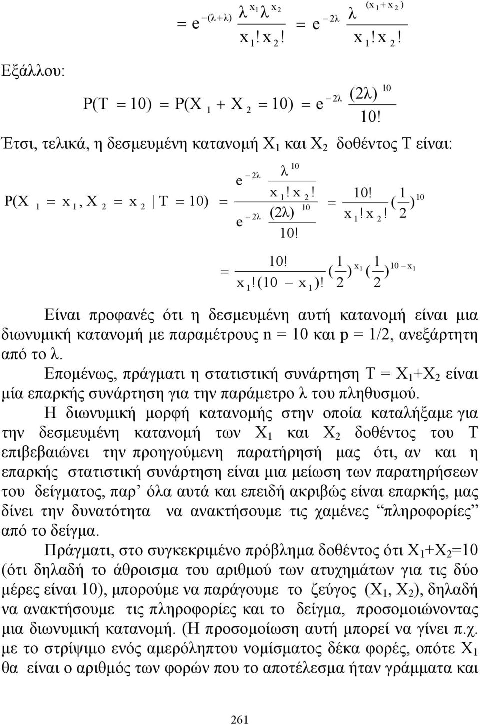 Επομένως, πράγματι η στατιστική συνάρτηση Τ Χ +Χ είναι μία επαρκής συνάρτηση για την παράμετρο λ του πληθυσμού.