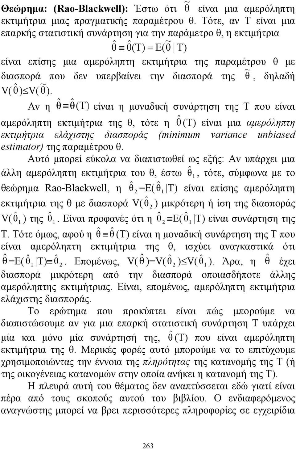 διασπορά της ~ θ, δηλαδή V(θˆ ) V( ~ θ ).