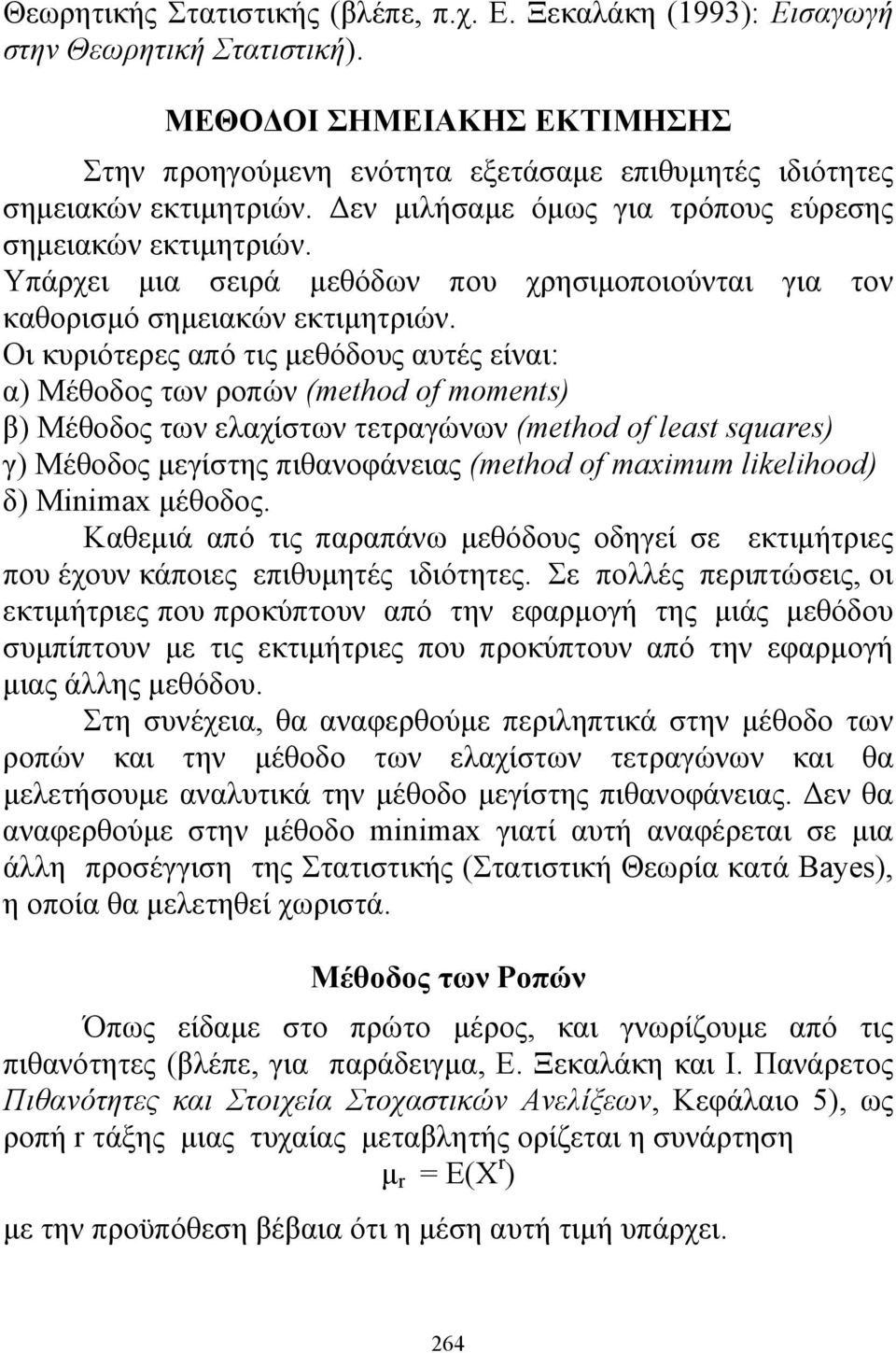 Οι κυριότερες από τις μεθόδους αυτές είναι: α) Μέθοδος των ροπών (method of momets) β) Μέθοδος των ελαχίστων τετραγώνων (method of least squares) γ) Μέθοδος μεγίστης πιθανοφάνειας (method of mamum