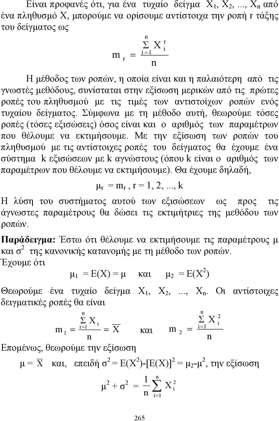 μερικών από τις πρώτες ροπές του πληθυσμού με τις τιμές των αντιστοίχων ροπών ενός τυχαίου δείγματος.