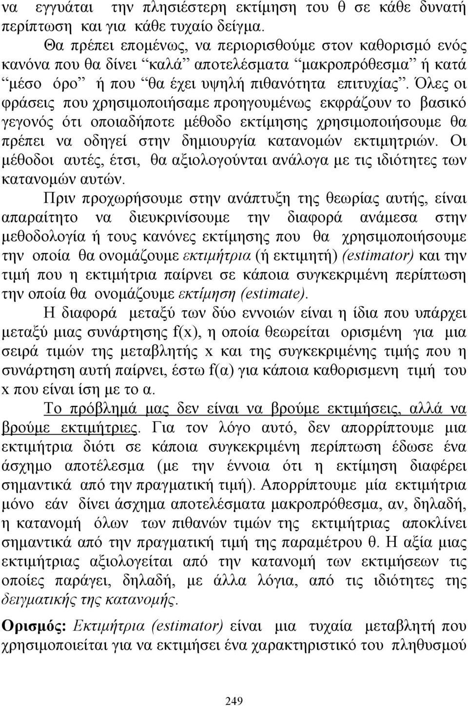 Όλες οι φράσεις που χρησιμοποιήσαμε προηγουμένως εκφράζουν το βασικό γεγονός ότι οποιαδήποτε μέθοδο εκτίμησης χρησιμοποιήσουμε θα πρέπει να οδηγεί στην δημιουργία κατανομών εκτιμητριών.