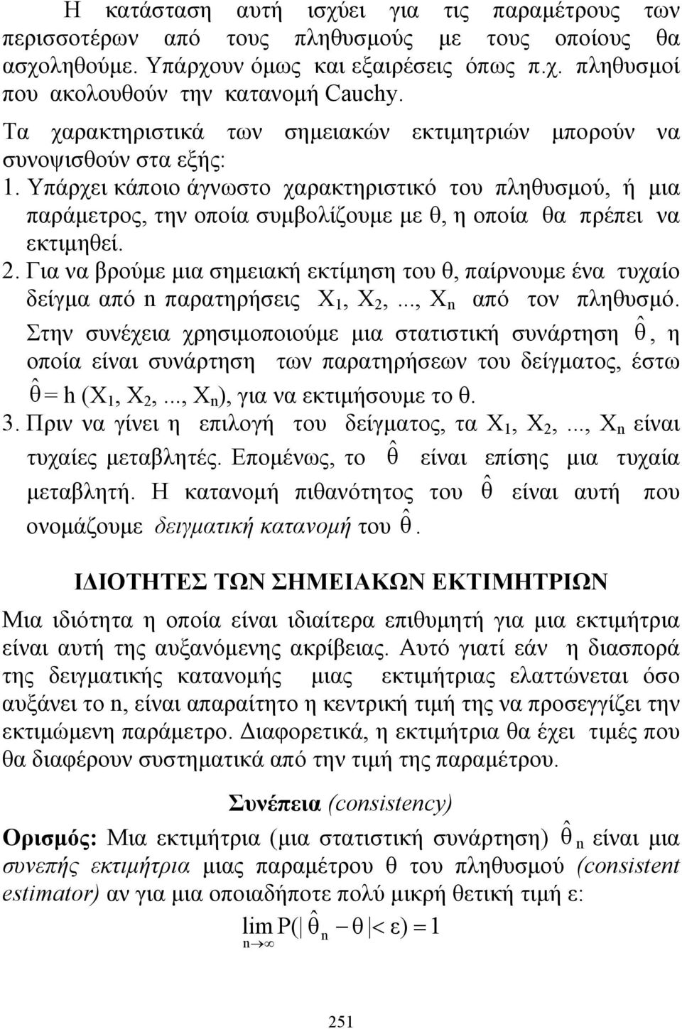 Υπάρχει κάποιο άγνωστο χαρακτηριστικό του πληθυσμού, ή μια παράμετρος, την οποία συμβολίζουμε με θ, η οποία θα πρέπει να εκτιμηθεί.