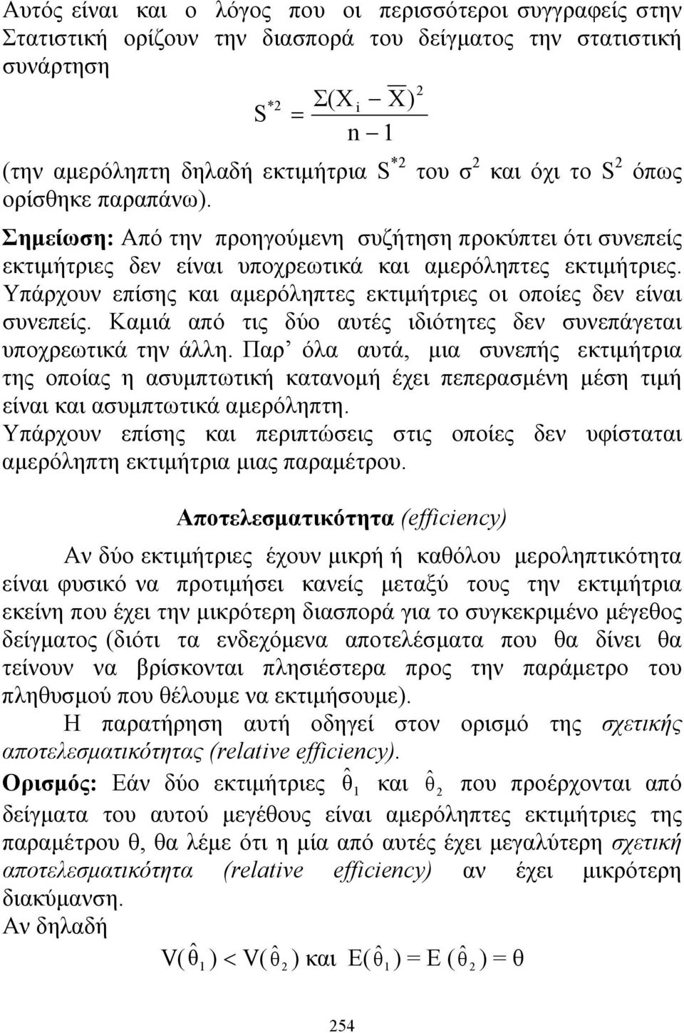 Υπάρχουν επίσης και αμερόληπτες εκτιμήτριες οι οποίες δεν είναι συνεπείς. Καμιά από τις δύο αυτές ιδιότητες δεν συνεπάγεται υποχρεωτικά την άλλη.