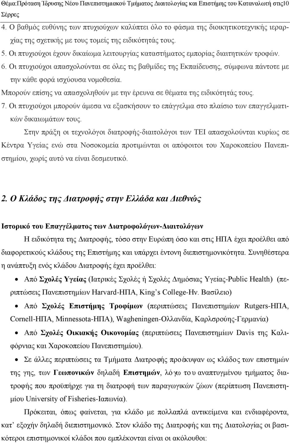 Οι πτυχιούχοι έχουν δικαίωμα λειτουργίας καταστήματος εμπορίας διαιτητικών τροφών. 6.