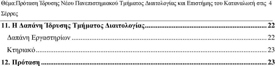 Η Δαπάνη Ίδρυσης Τμήματος Διαιτολογίας.