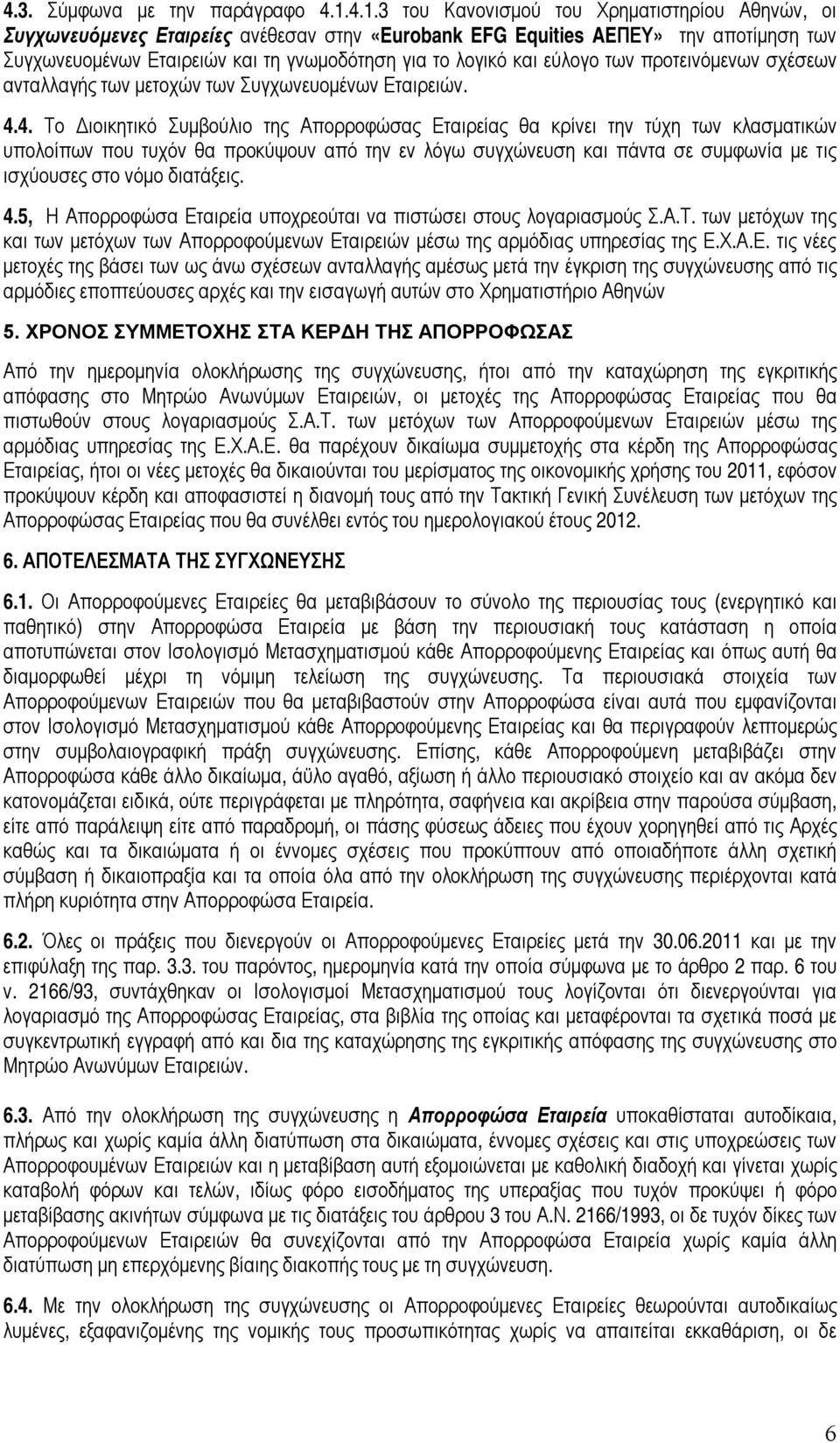 εύλογο των προτεινόμενων σχέσεων ανταλλαγής των μετοχών των Συγχωνευομένων Εταιρειών. 4.